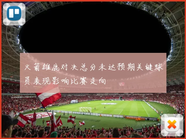 火箭雄鹿对决总分未达预期关键球员表现影响比赛走向