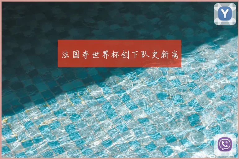 法国夺世界杯创下队史新高