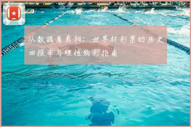 从数据看真相:世界杯彩票的历史回报率与理性购彩指南