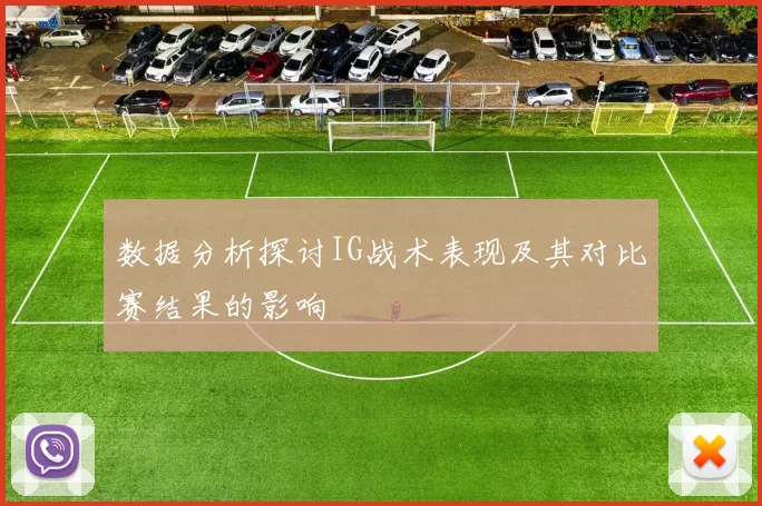 数据分析探讨IG战术表现及其对比赛结果的影响