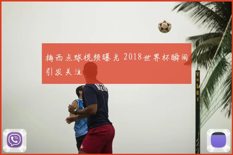 梅西点球视频曝光 2018世界杯瞬间引发关注