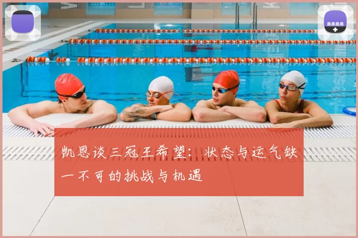 凯恩谈三冠王希望:状态与运气缺一不可的挑战与机遇