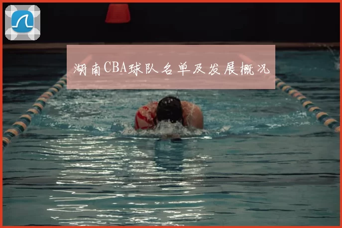 湖南CBA球队名单及发展概况