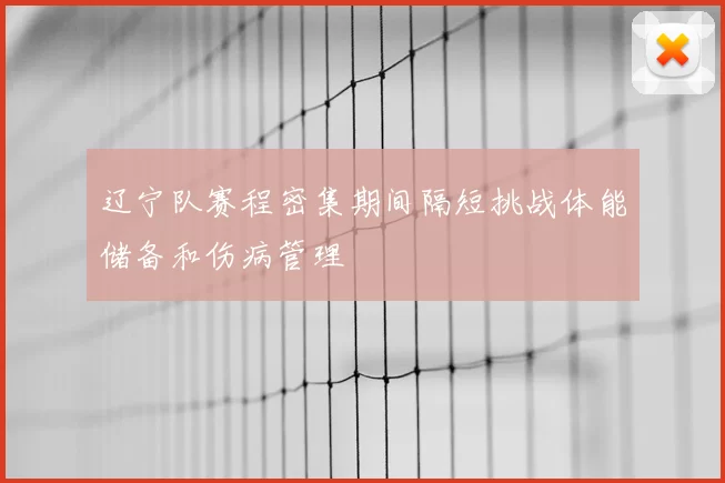 辽宁队赛程密集期间隔短挑战体能储备和伤病管理