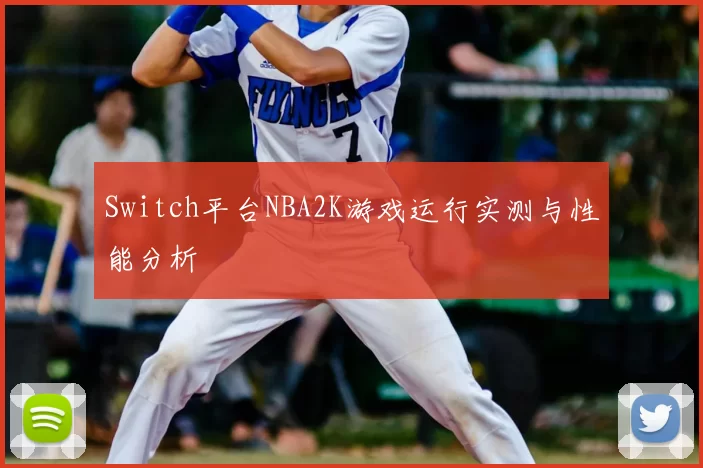 Switch平台NBA2K游戏运行实测与性能分析