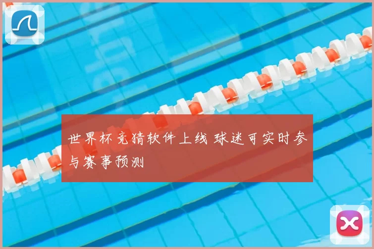 世界杯竞猜软件上线 球迷可实时参与赛事预测