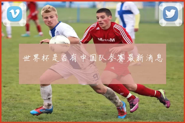 世界杯是否有中国队参赛最新消息
