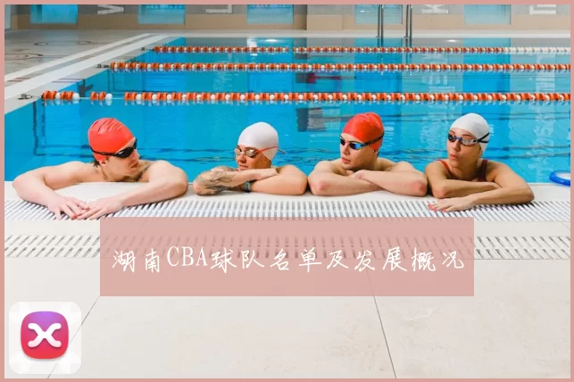 湖南CBA球队名单及发展概况