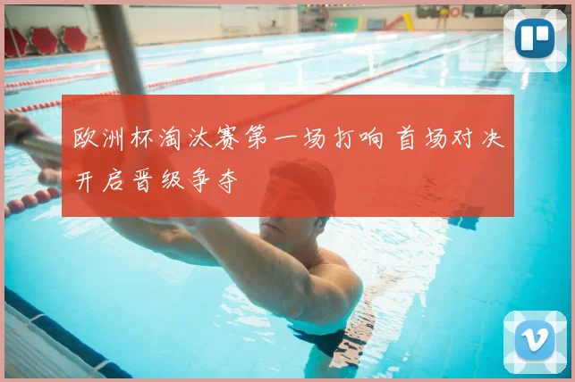 欧洲杯淘汰赛第一场打响 首场对决开启晋级争夺