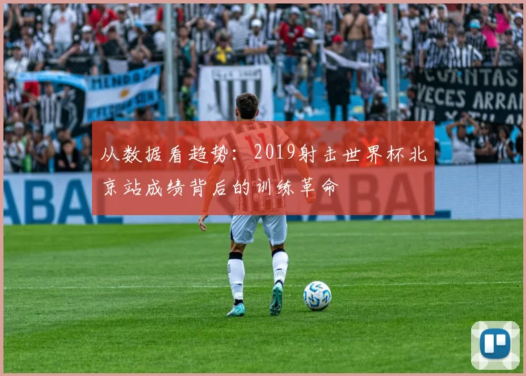 从数据看趋势：2019射击世界杯北京站成绩背后的训练革命