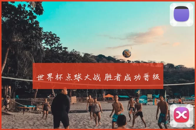 世界杯点球大战 胜者成功晋级