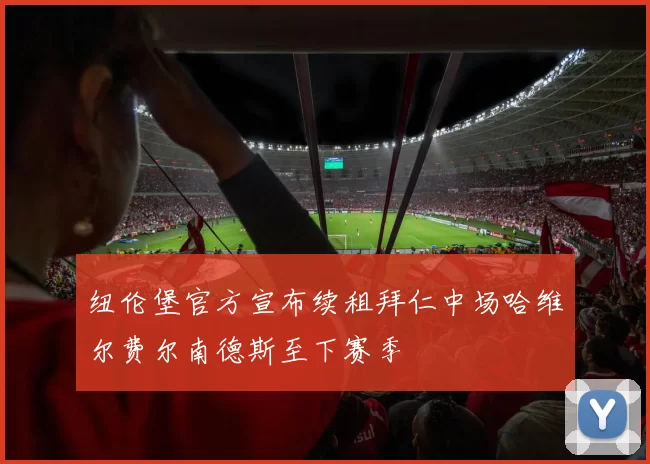 纽伦堡官方宣布续租拜仁中场哈维尔费尔南德斯至下赛季