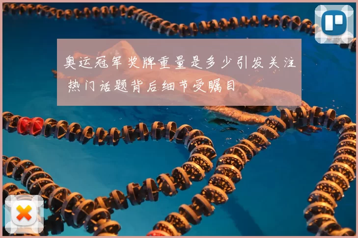 奥运冠军奖牌重量是多少引发关注 热门话题背后细节受瞩目