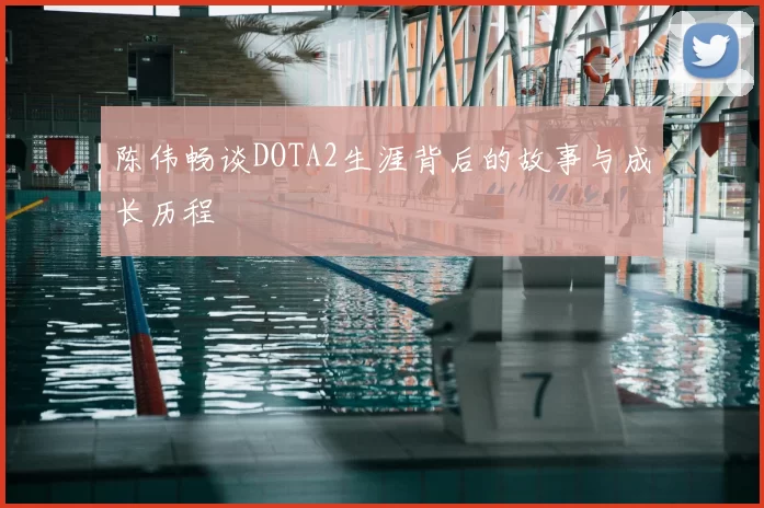 陈伟畅谈DOTA2生涯背后的故事与成长历程