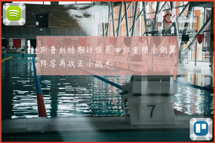 斯普利特期待伤员回归重塑全侧翼阵容再战五小战术