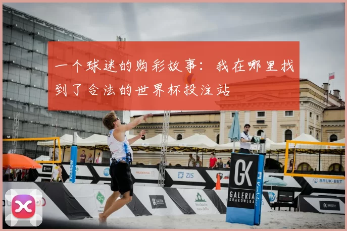 一个球迷的购彩故事:我在哪里找到了合法的世界杯投注站
