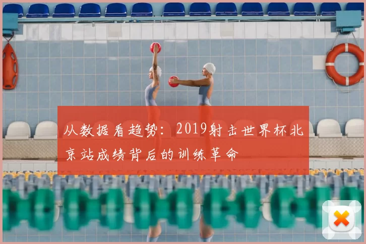 从数据看趋势：2019射击世界杯北京站成绩背后的训练革命
