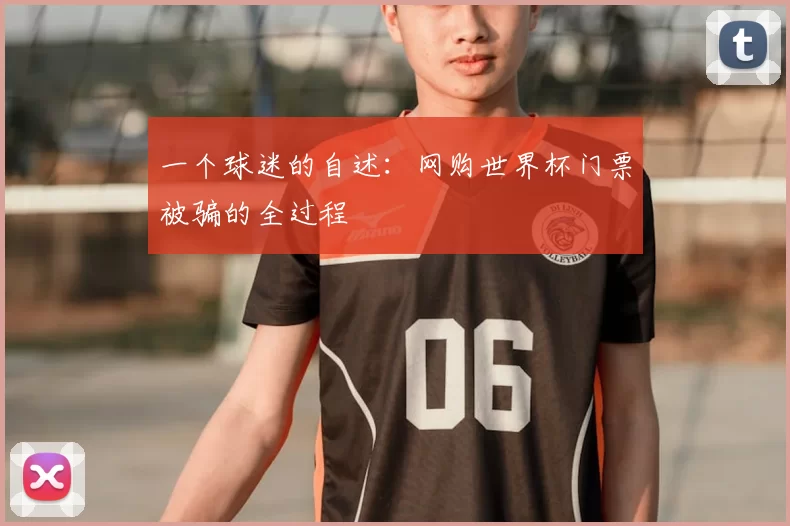 一个球迷的自述：网购世界杯门票被骗的全过程