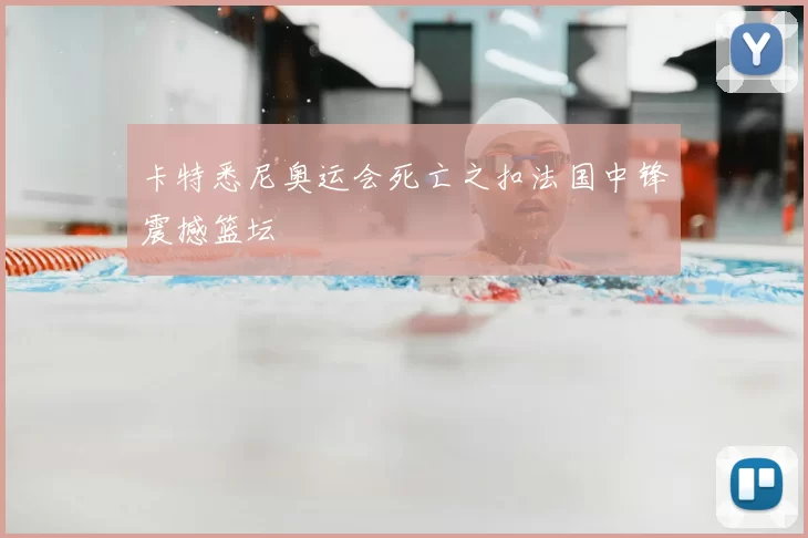 卡特悉尼奥运会死亡之扣法国中锋震撼篮坛
