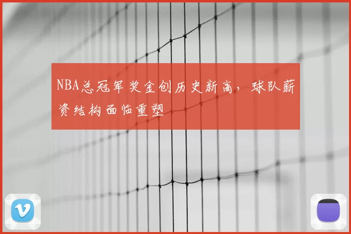 NBA总冠军奖金创历史新高，球队薪资结构面临重塑