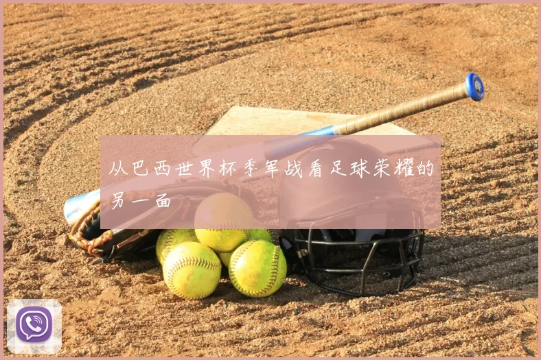 从巴西世界杯季军战看足球荣耀的另一面