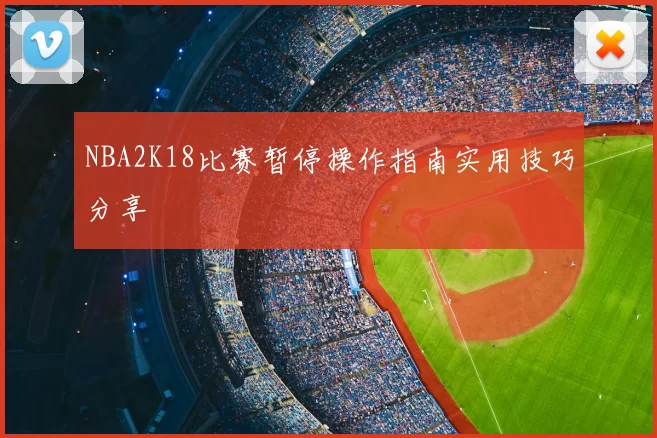 NBA2K18比赛暂停操作指南实用技巧分享