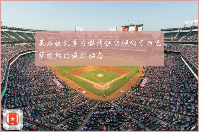 莱万收到多方邀请但仍倾向于与巴萨续约的最新动态
