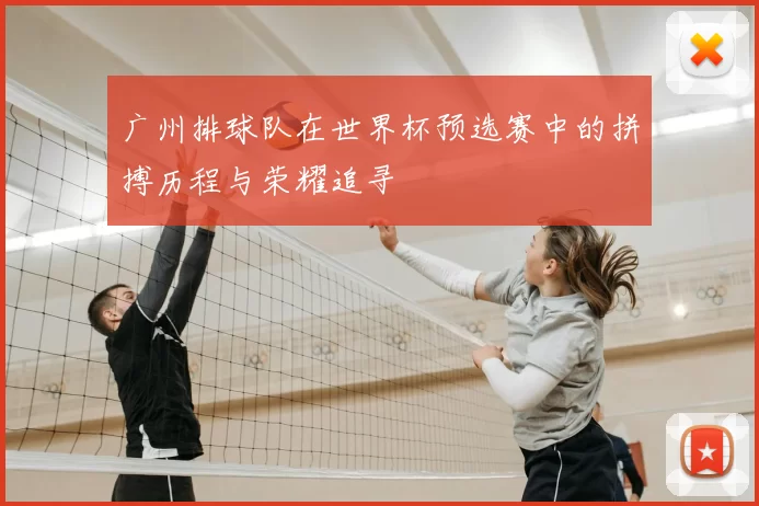 广州排球队在世界杯预选赛中的拼搏历程与荣耀追寻