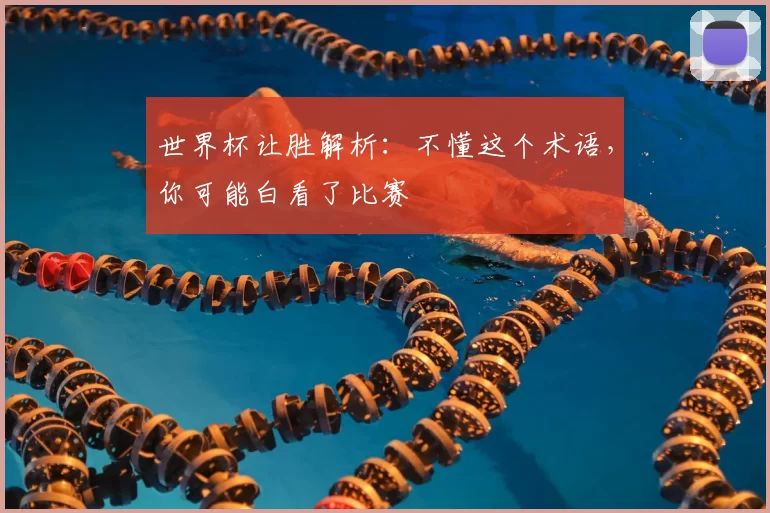 世界杯让胜解析：不懂这个术语，你可能白看了比赛