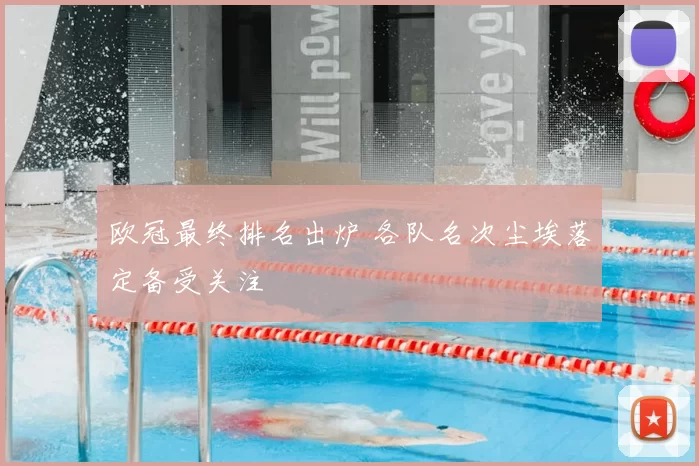 欧冠最终排名出炉 各队名次尘埃落定备受关注