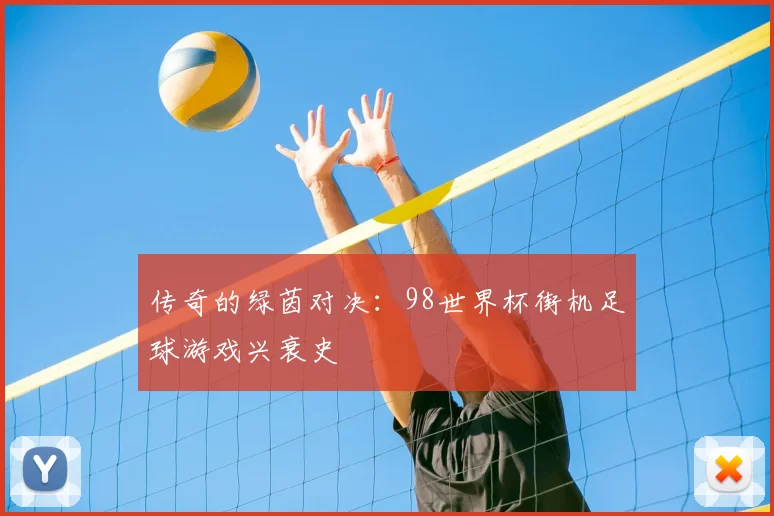 传奇的绿茵对决:98世界杯街机足球游戏兴衰史