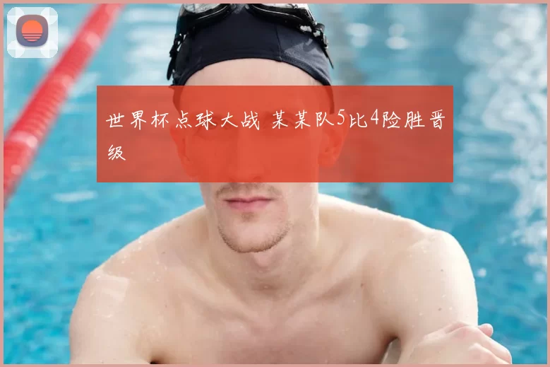 世界杯点球大战 某某队5比4险胜晋级