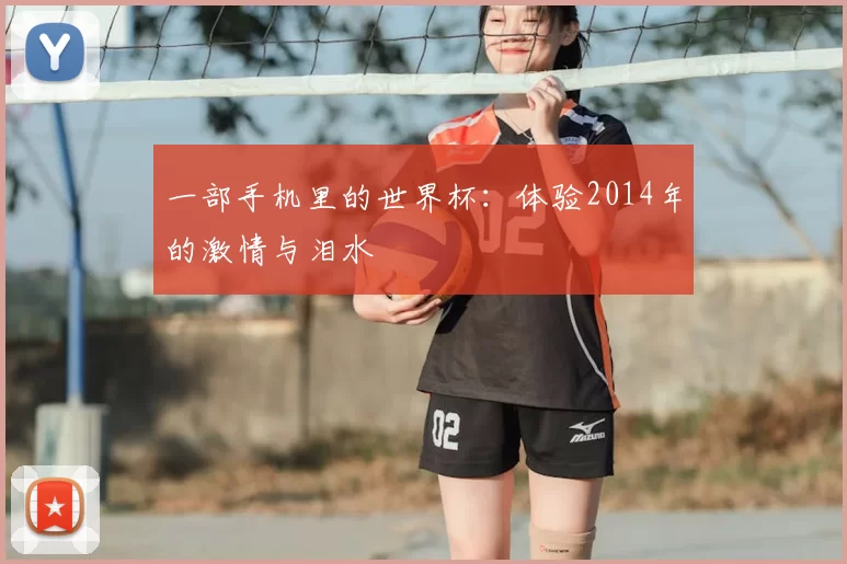 一部手机里的世界杯:体验2014年的激情与泪水