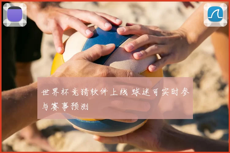 世界杯竞猜软件上线 球迷可实时参与赛事预测