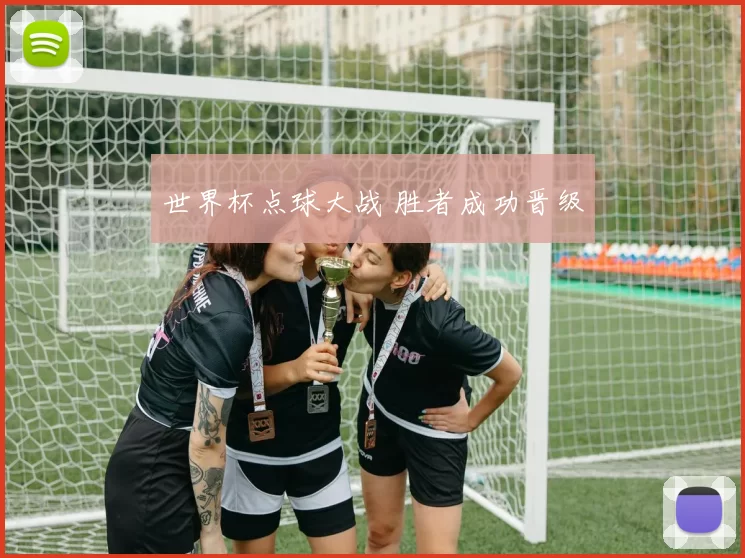 世界杯点球大战 胜者成功晋级