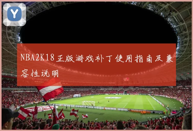 NBA2K18正版游戏补丁使用指南及兼容性说明