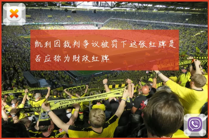 凯利因裁判争议被罚下这张红牌是否应称为财政红牌