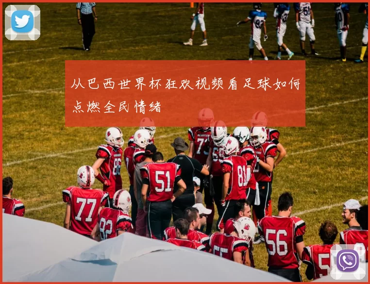 从巴西世界杯狂欢视频看足球如何点燃全民情绪