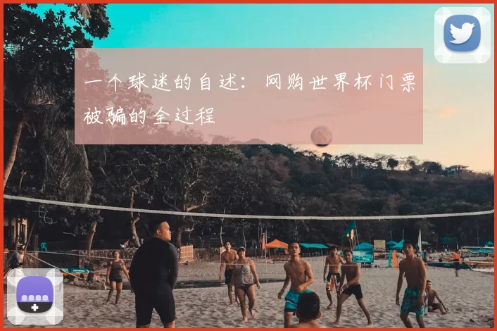 一个球迷的自述：网购世界杯门票被骗的全过程