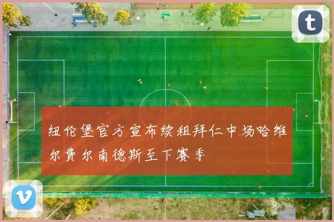 纽伦堡官方宣布续租拜仁中场哈维尔费尔南德斯至下赛季