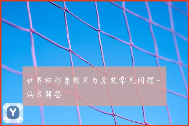 世界杯彩票购买与兑奖常见问题一站式解答
