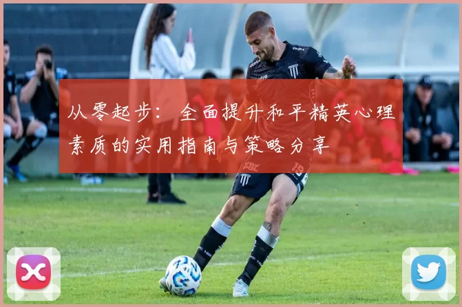 从零起步:全面提升和平精英心理素质的实用指南与策略分享