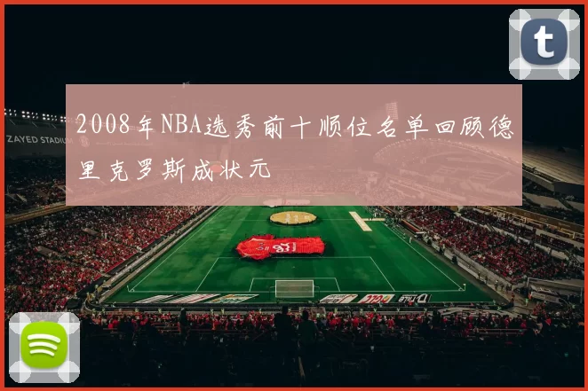 2008年NBA选秀前十顺位名单回顾德里克罗斯成状元