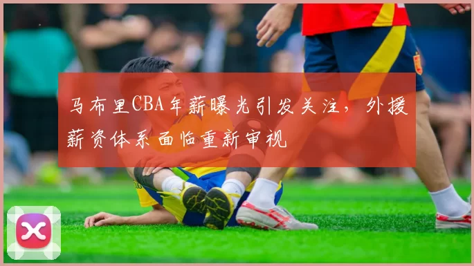 马布里CBA年薪曝光引发关注,外援薪资体系面临重新审视