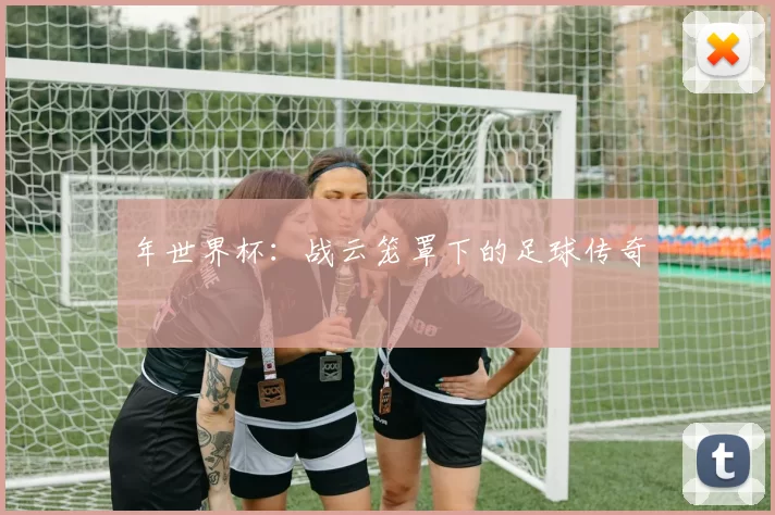 年世界杯:战云笼罩下的足球传奇