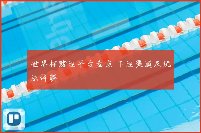 世界杯赌注平台盘点 下注渠道及玩法详解