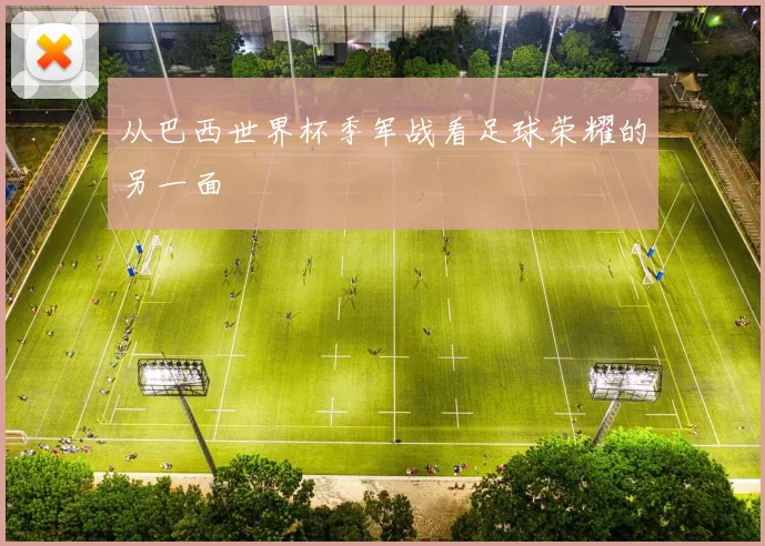从巴西世界杯季军战看足球荣耀的另一面