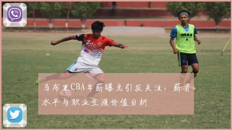 马布里CBA年薪曝光引发关注,薪资水平与职业生涯价值分析