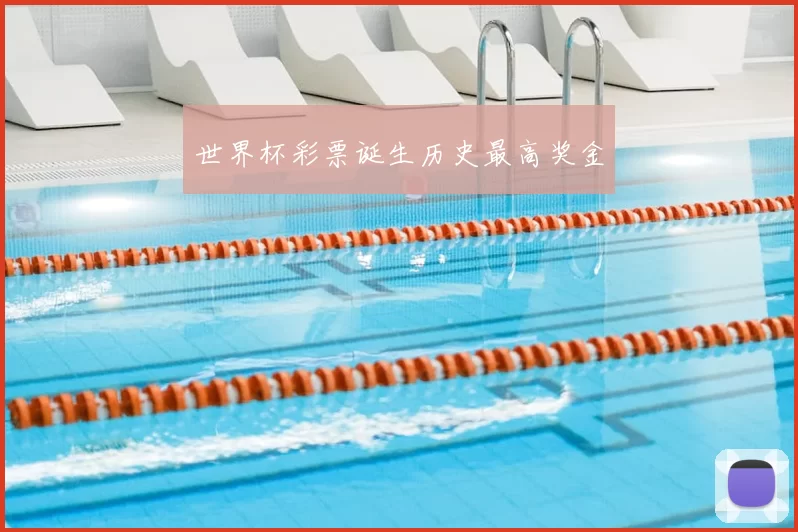 世界杯彩票诞生历史最高奖金