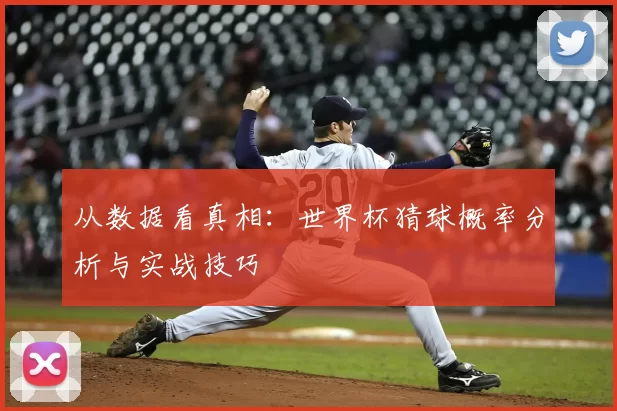 从数据看真相:世界杯猜球概率分析与实战技巧